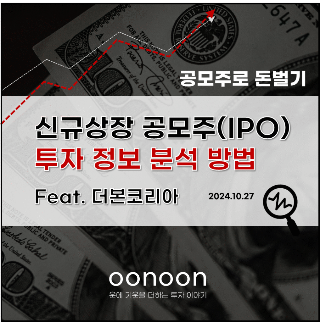 신규상장 공모주 투자정보 분석 방법