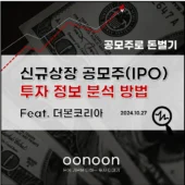 신규상장 공모주(IPO) 투자 정보 분석 방법