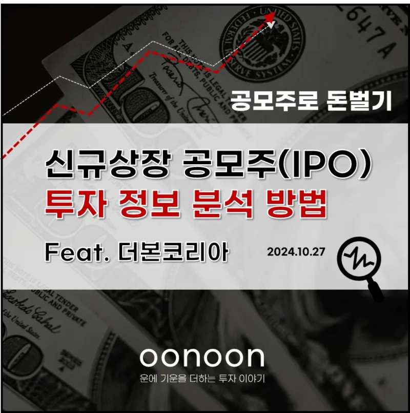 신규상장 공모주(IPO) 투자 정보 분석 방법