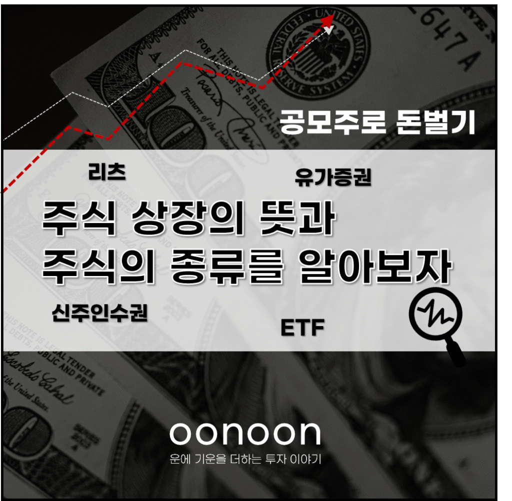 주식 상장의 의미와 주식의 종류