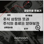 주식 상장의 뜻과 주식의 종류를 알아보자