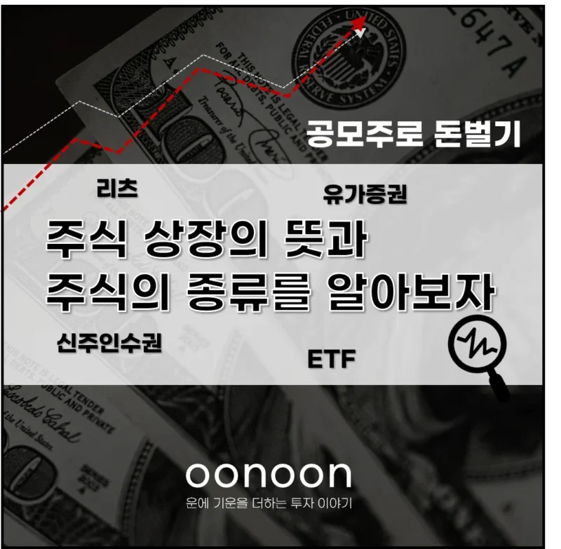 주식 상장의 뜻과 주식의 종류를 알아보자