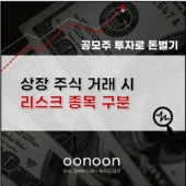 상장 주식 거래 시 리스크 종목 구분