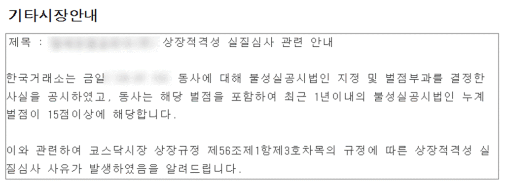 상장 적격성 실질심사
