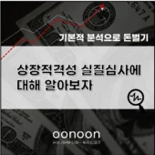 상장적격성 실질심사에 대해 알아보자