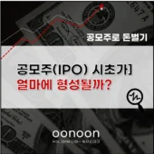 공모주(IPO) 시초가 얼마에 형성될까?