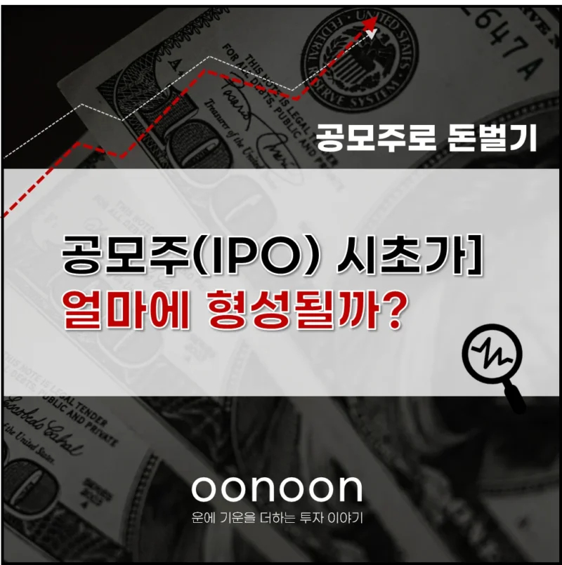 공모주(IPO) 시초가 얼마에 형성될까?