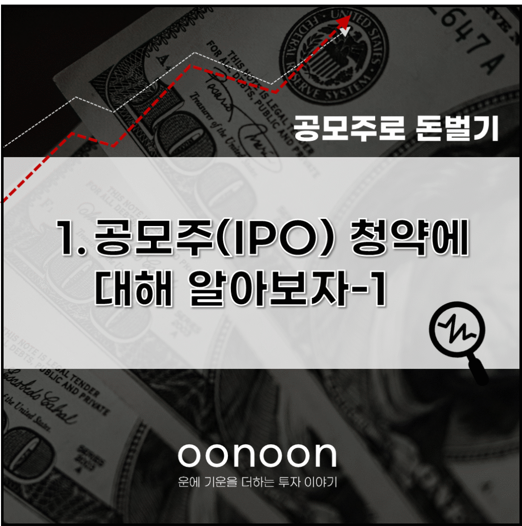 공모주 IPO 청약 의미