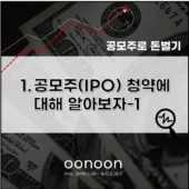 공모주 IPO 청약 의미