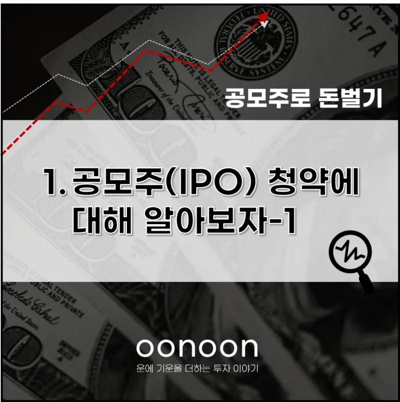 공모주 IPO 청약 의미