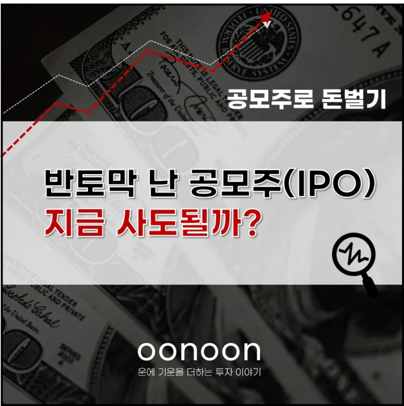 반토막 난 공모주(IPO) 지금 사도 될까?