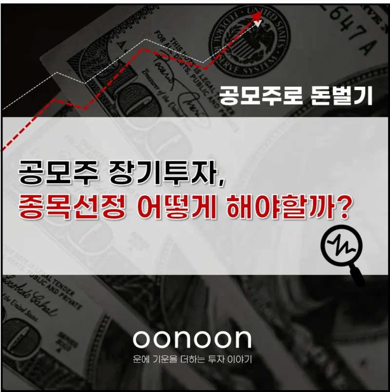 공모주 장기투자 종목선정 방법