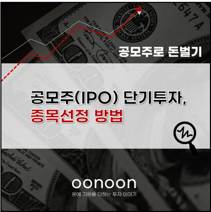 공모주 단기투자 종목선정 방법