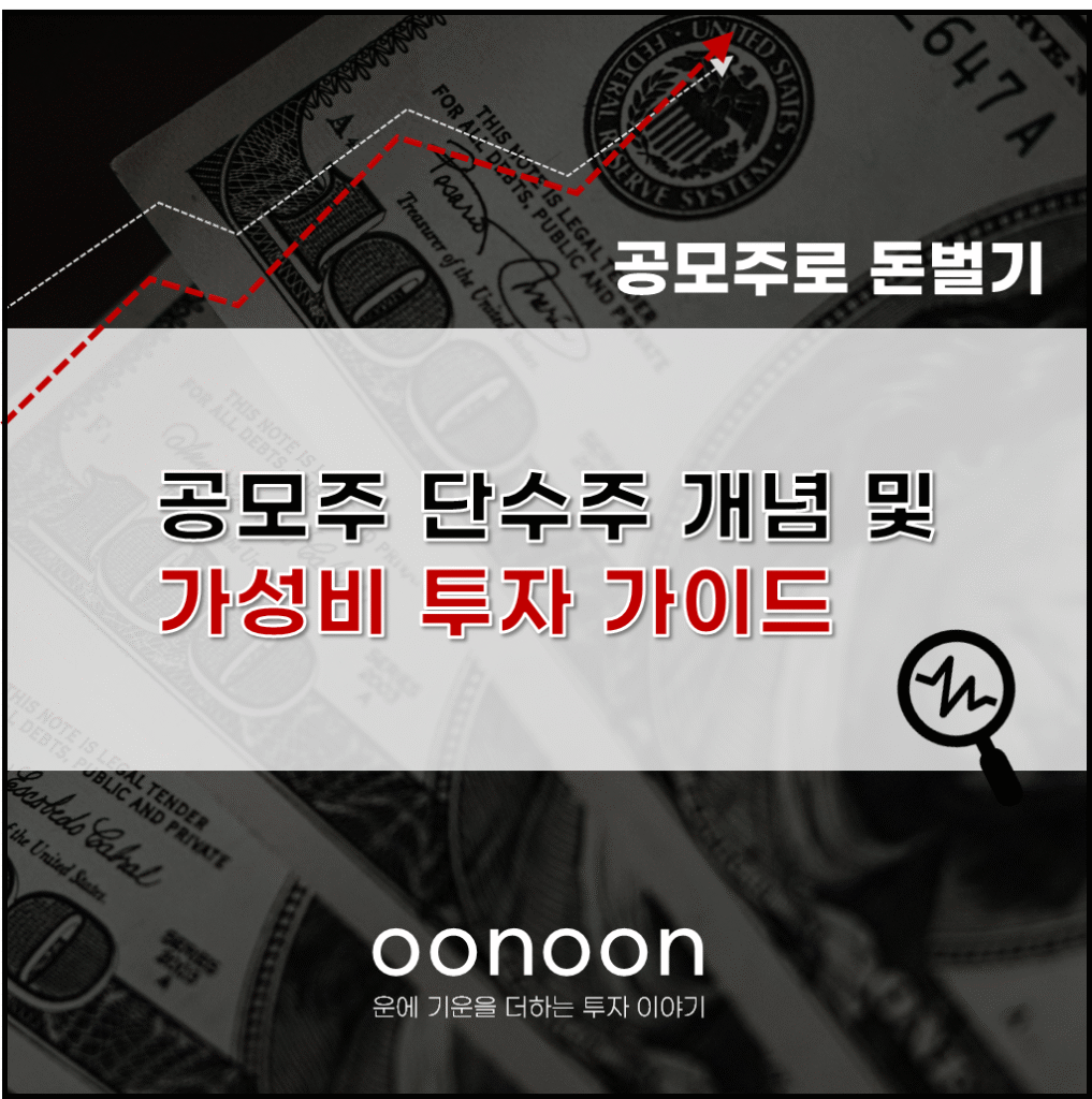 공모주 단수주 의미?
