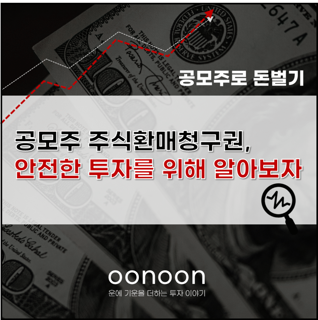 공모주 주식환매청구권 의미 알아보자