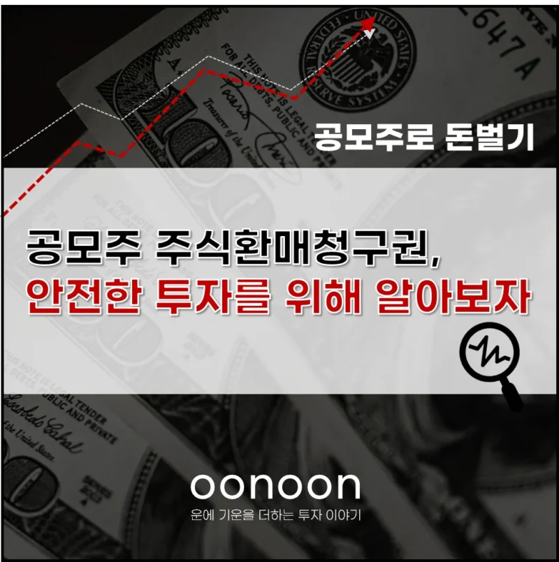 공모주 주식환매청구권
