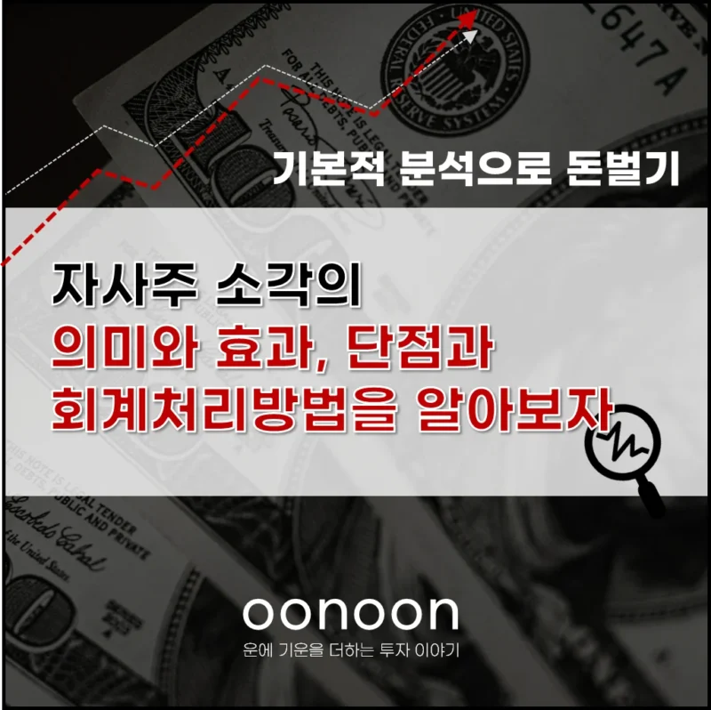 자사주 소각 의미와 효과