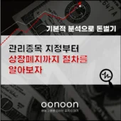 관리종목 지정부터 상장폐지 까지 절차를 알아보자