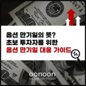 옵션 만기일 의미