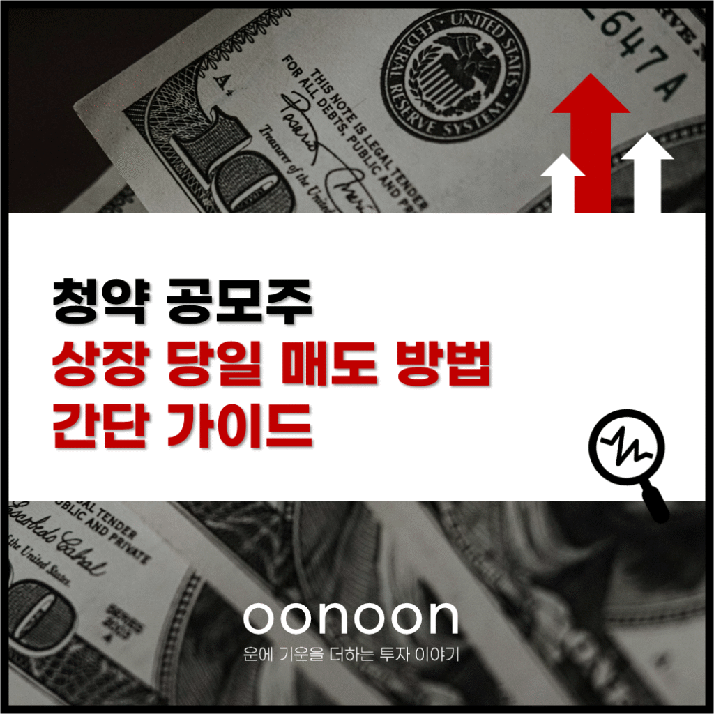 청약 공모주 상장 당일 매도