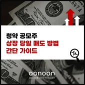 청약 공모주 상장 당일 매도 방법 간단 가이드