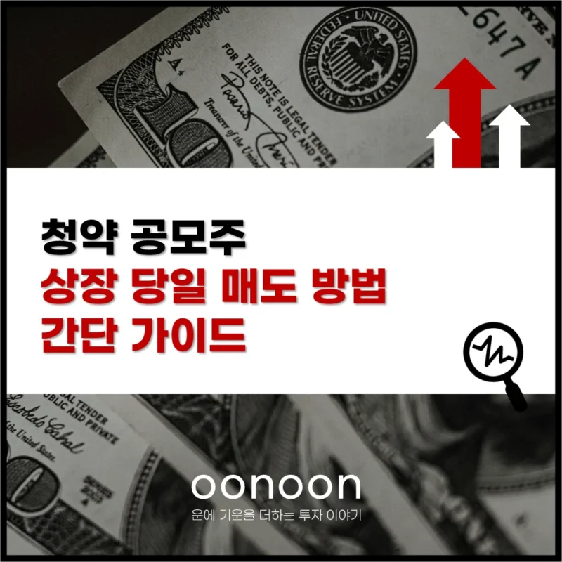 청약 공모주 상장 당일 매도 방법 간단 가이드