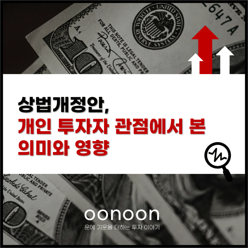 상법개정안, 개인 투자자 관점에서 본 의미와 영향 정리