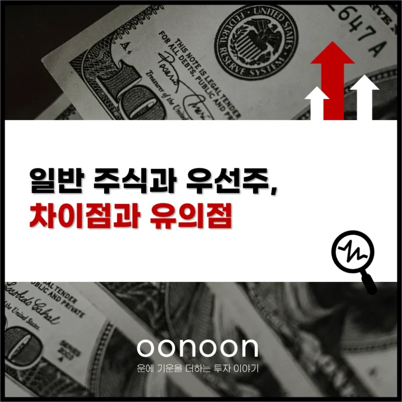 일반 주식과 우선주 차이점과 유의점