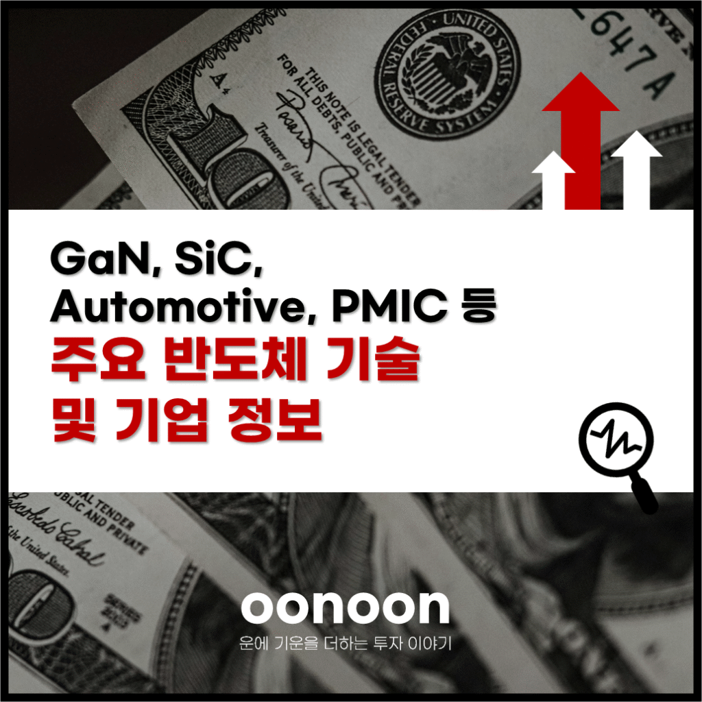 주요 반도체 기술 및 기업 정보