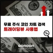 무료 주식 코인 차트 검색 트레이딩뷰 사용법