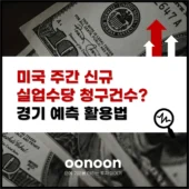 미국 주간 신규 실업수당 청구건수?