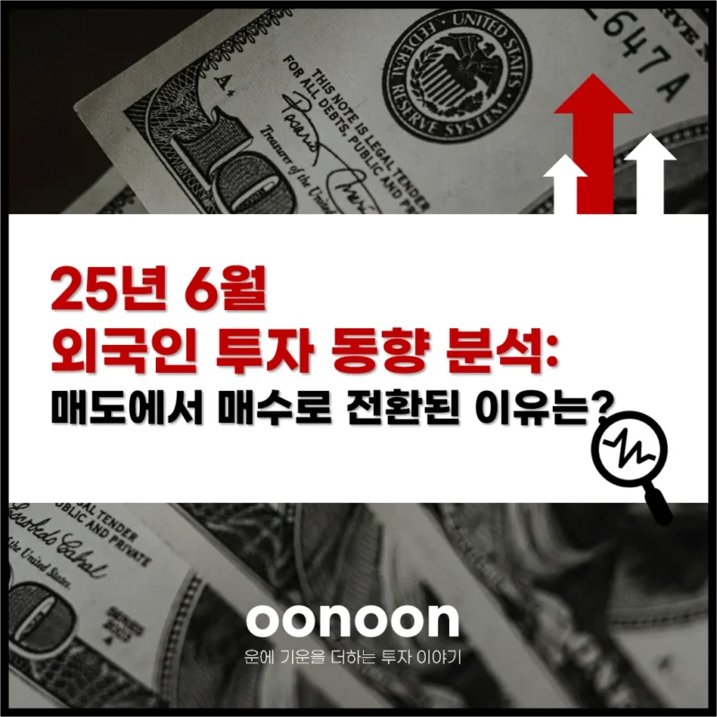 6월 외국인 국장 투자 동향 분석