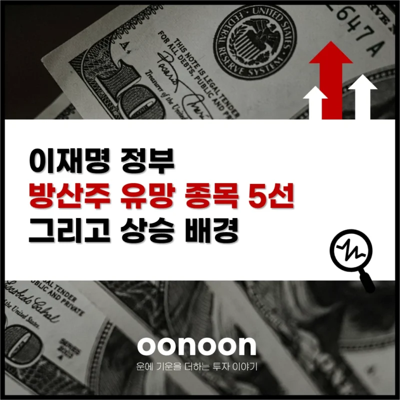 이재명 정부 방산주 유망 종목 5선 그리고 상승 배경