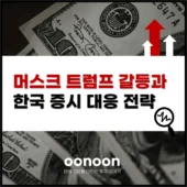 머스크 트럼프 갈등과 한국 증시 대응 전략
