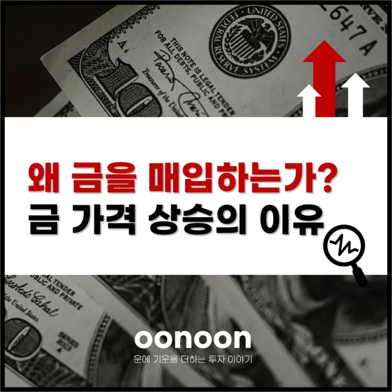 왜 금을 매입하는가? 금 가격 상승의 이유