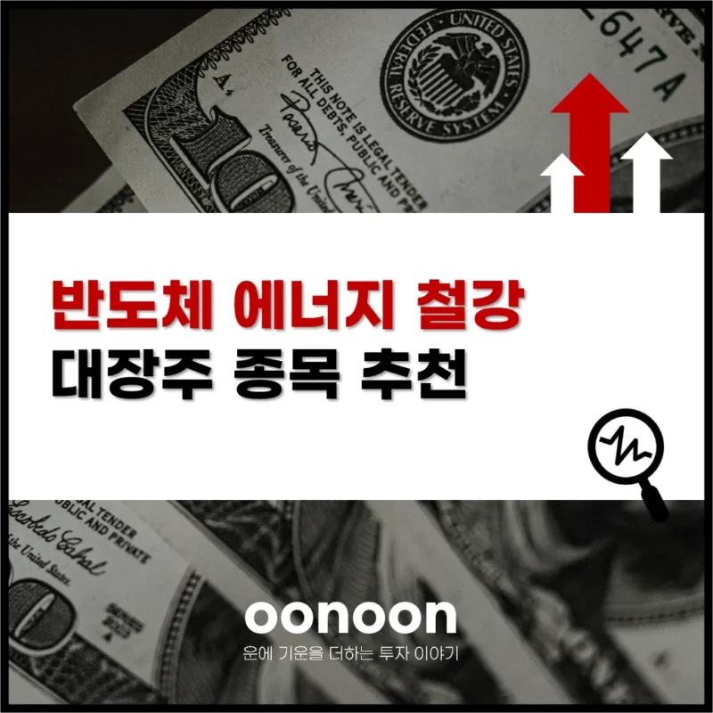 반도체 에너지 철강 대장주 종목 추천