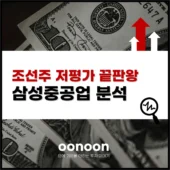 조선주 저평가 끝판왕 삼성중공업 분석