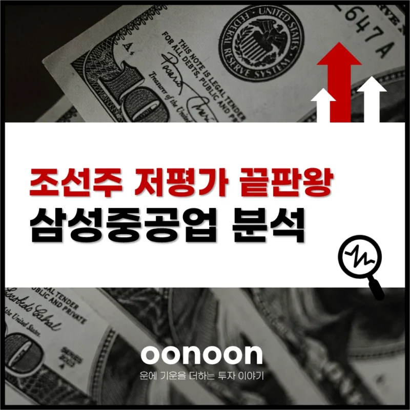 조선주 저평가 끝판왕 삼성중공업 분석