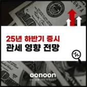 25년 하반기 증시 관세 영향 전망