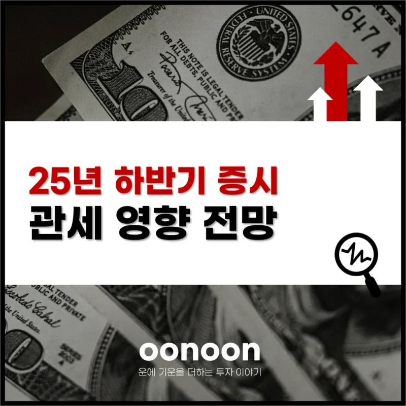 25년 하반기 증시 관세 영향 전망