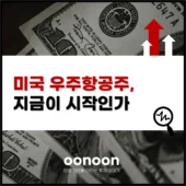 미국 우주항공주 지금이 시작인가