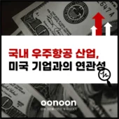 국내 우주항공 산업, 미국 기업과의 연관성