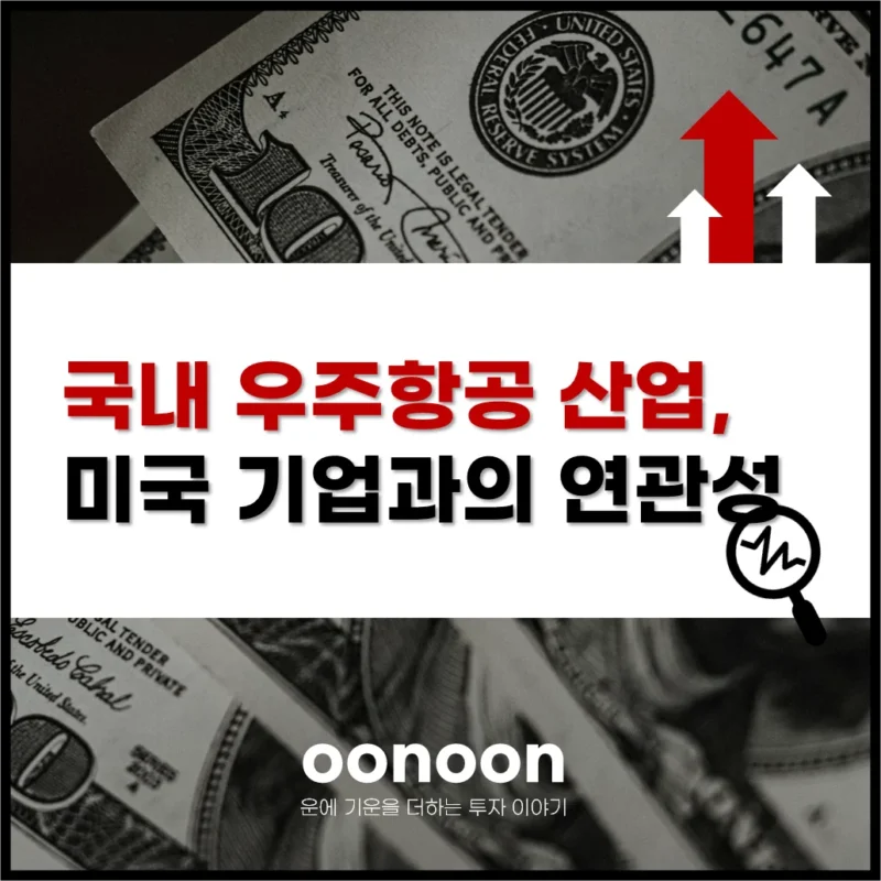 국내 우주항공 산업, 미국 기업과의 연관성