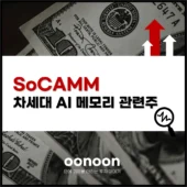 SoCAMM 차세대 AI 메모리 관련주