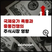 국제유가 폭등과 중동전쟁의 주식시장 영향