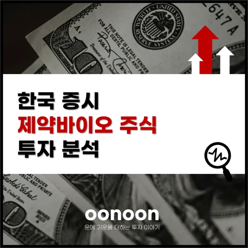 제약바이오 등 투자 섹터 분석