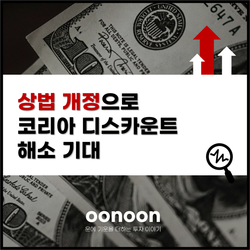 상법 개정으로 코리아 디스카운트 해소 기대
