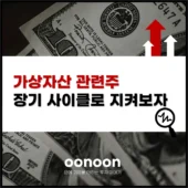 가상자산 관련주 장기 사이클로 지켜보자