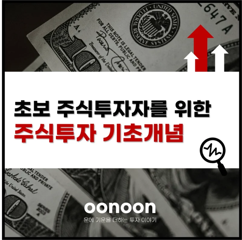 초보 주식투자자를 위한 주식투자 기초개념