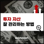투자 자산 잘 관리하는 방법